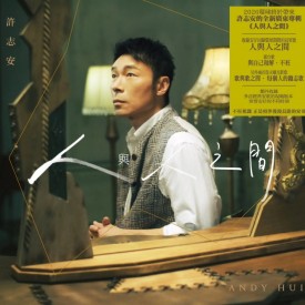 許志安全新廣東專輯《人與人之間》(CD)
