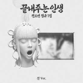 SOYEON – 1st Album [끝내주는 인생] (Limited Edition)