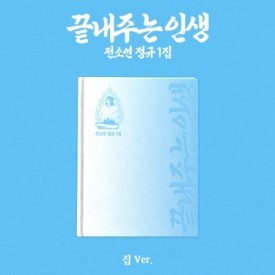 SOYEON – 1st Album [끝내주는 인생] (Home Ver.)