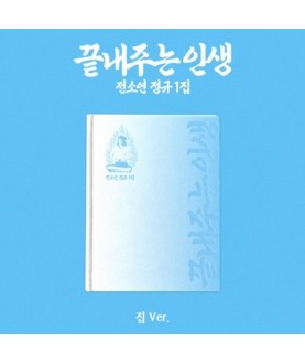 SOYEON – 1st Album [끝내주는 인생] (Home Ver.)