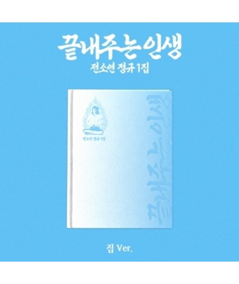 SOYEON – 1st Album [끝내주는 인생] (Home Ver.)