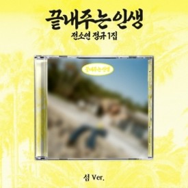 SOYEON – 1st Album [끝내주는 인생] (Temple Ver.)