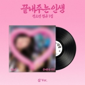 SOYEON – 1st Album [끝내주는 인생] (Life Ver.)(LP)