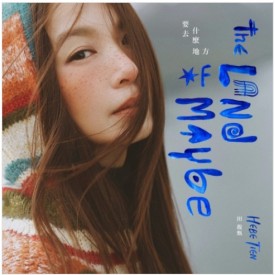 田馥甄 - 要去什麼地方 新專輯