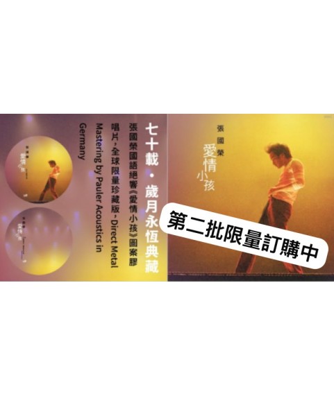 張國榮 - 愛情小孩 (12吋圖案膠唱片45RPM) (第二批沒編號) 張國榮 - 愛情小孩 (12吋圖案膠唱片45RPM) (第二批沒編號)
